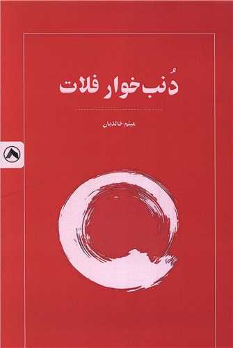 دنب خوار فلات (هشت)