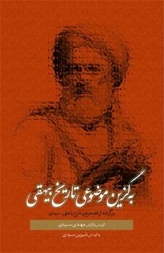 به گزين موضوعي تاريخ بيهقي (سخن)