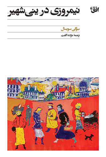 نيمروزي در يني شهير (افق)