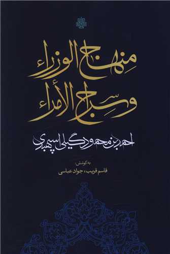 منهاج الوزراء و سراج الامراء (مولي)