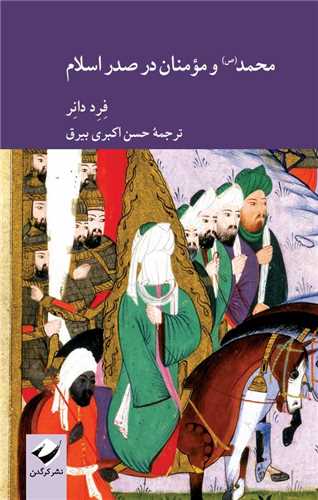 محمد و مومنان در صدر ا سلام (کرگدن)