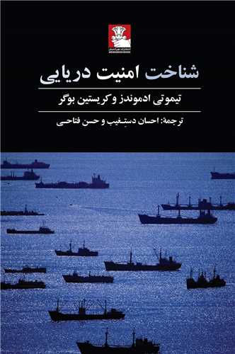 شناخت امنيت دريايي (مهر انديش)
