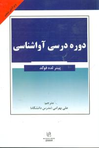 دوره درسی آواشناسی