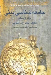 جامعه‌شناسی دینی