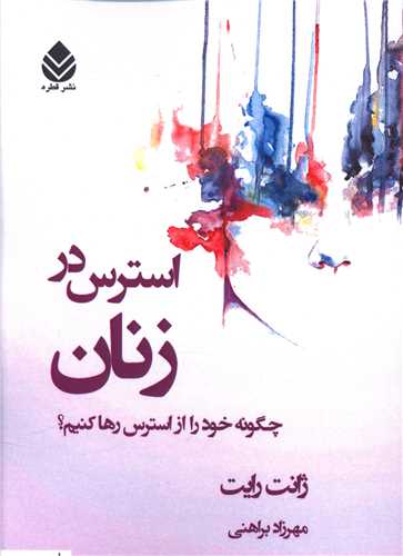 استرس در زنان