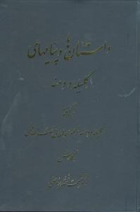 داستان‌ها و پیامهای کلیله و دمنه