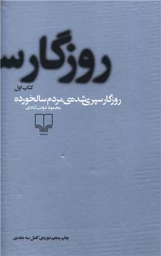 روزگار سپری شده مردم سالخورده