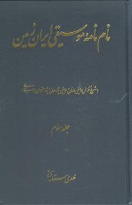 نام‌نامه موسیقی ایران زمین