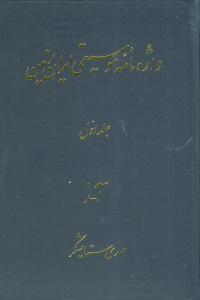 واژه‌نامه موسیقی ایران زمین