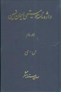 واژه‌نامه موسیقی ایران زمین