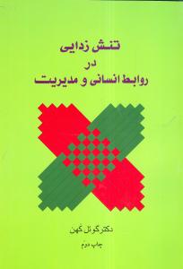 تنش‌زدایی در روابط انسانی و مدیریت