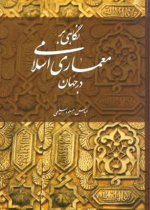 نگاهی بر معماری اسلامی در جهان