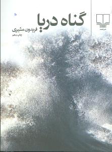 گناه دریا