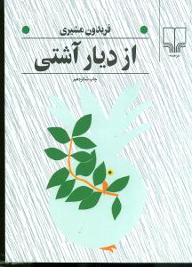 از دیار آشتی