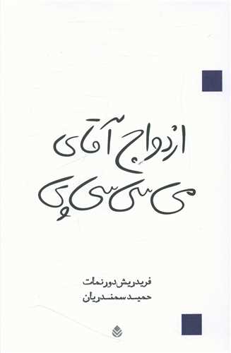 ازدواج آقای می سی سی پی 