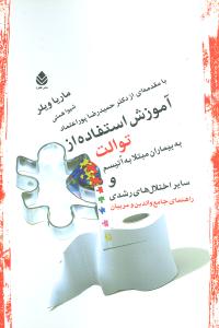 آموزش استفاده از توالت به بيماران مبتلا به اتيسم (قطره)