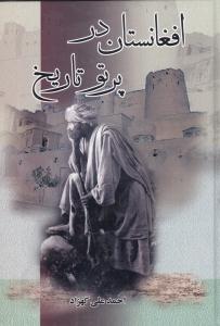 افغانستان در پرتو تاریخ