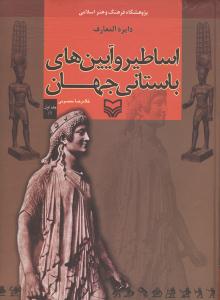 دایره‌المعارف اساطیر و آیین‌های باستانی جهان