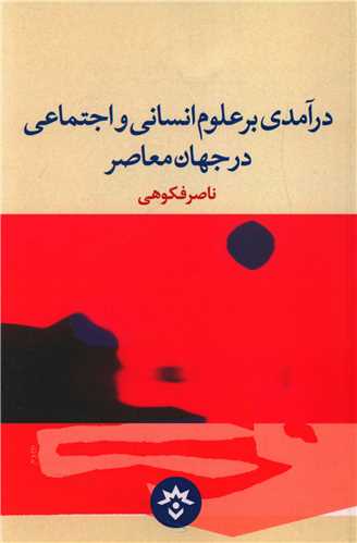 درآمدی بر علوم انسانی و اجتماعی در جهان معاصر