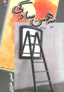 به همین سادگی