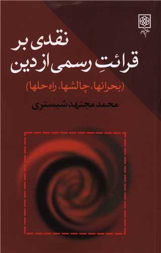 نقدی بر قرائت رسمی از دین