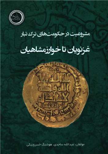 مشروعیت در حکومت های ترک تبار غزنویان تا خوارزمشاهیان