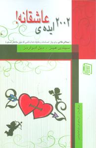 2002 ایده عاشقانه