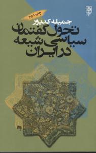 تحول گفتمان سیاسی شیعه در ایران