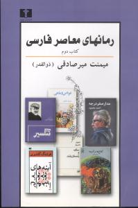 رمانهای معاصر فارسی