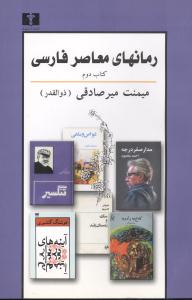 رمانهای معاصر فارسی