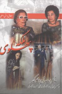 خاطرات ملکه پهلوی