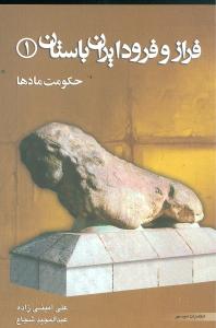 فراز و فرود ایران باستان