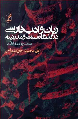 زبان و ادب فارسی در گذرگاه سنت و مدرنیته