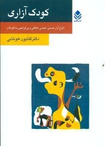 کودک آزاری