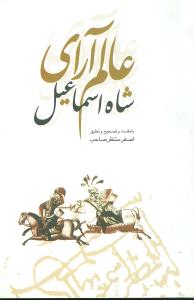 عالمآراي شاه اسماعيل (علمي و فرهنگي)