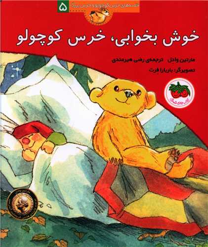 قصه‌های خرس کوچولو و خرس بزرگ