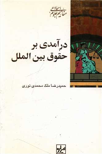 درآمدی بر حقوق بین الملل 