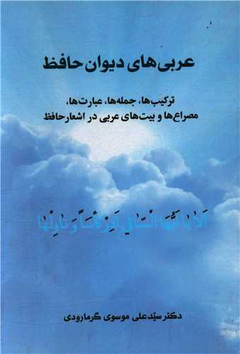 عربی های دیوان حافظ
