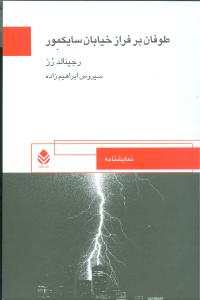 طوفان بر فراز خیابان سایکمور