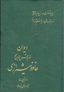 دیوان خواجه شمس‌الدین محمد حافظ شیرازی