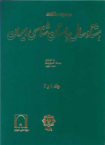 مجموعه مقالات هشتاد سال باستان‌شناسی ایران