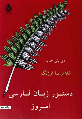 دستور زبان فارسی امروز