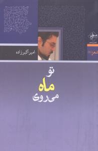 تو ماه میروی