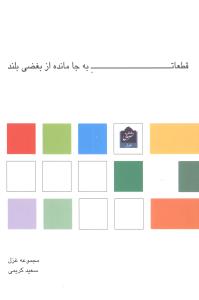 قطعات به جا مانده از بغضی بلند