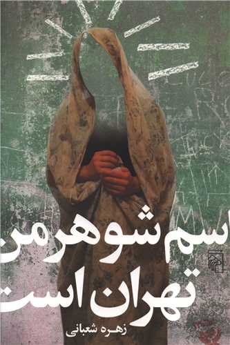 اسم شوهر من تهران است (مرکز)
