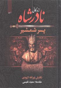 زندگانی نادر شاه پسر شمشیر