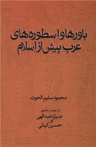 باورها و اسطوره‌های عرب پیش از اسلام