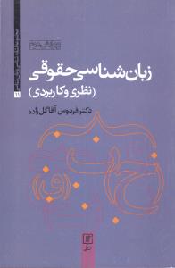 زبان‌شناسی حقوقی