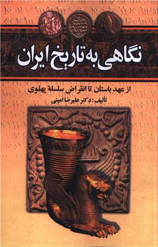 نگاهی به تاریخ ایران