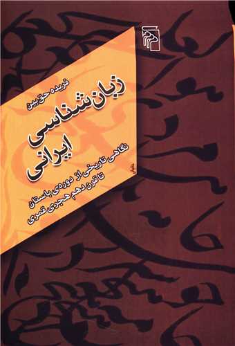 زبان‌شناسی ایرانی